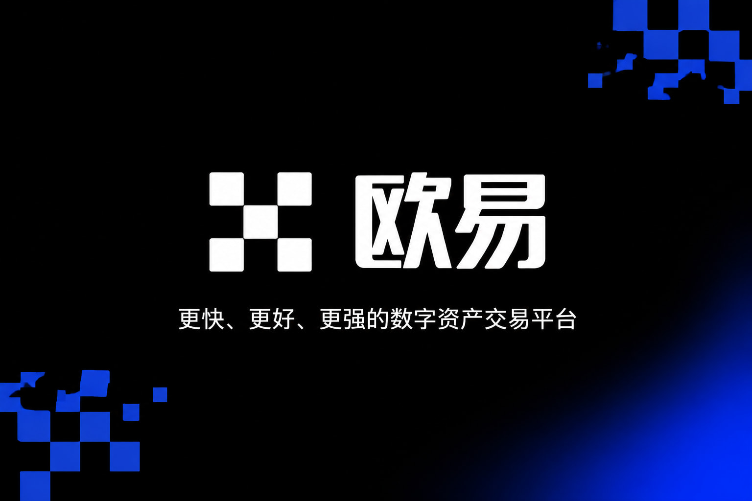 下载欧交易所APP交易所app下载